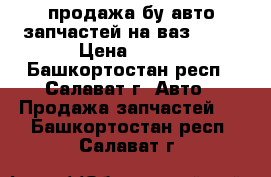 продажа бу авто запчастей на ваз 2110 › Цена ­ 100 - Башкортостан респ., Салават г. Авто » Продажа запчастей   . Башкортостан респ.,Салават г.